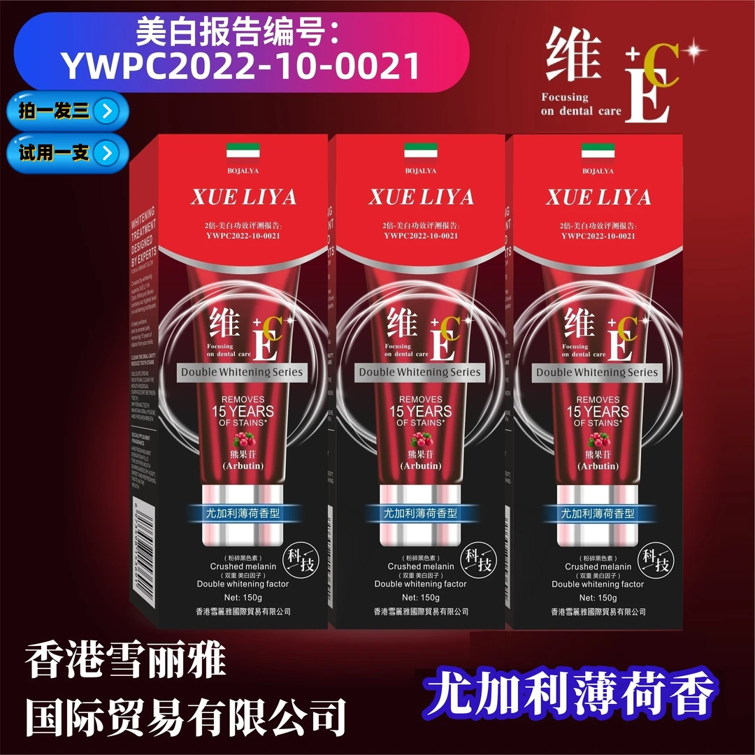 香港雪丽雅-维E/C熊果苷美白牙膏-果酸溶渍 （到手3支（试用一支）y