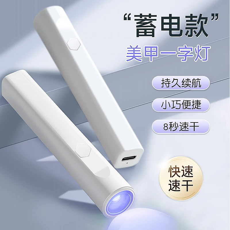 手持速干一字照甲灯便携蓄电款不黑手光疗穿戴甲片烤灯美甲店专用