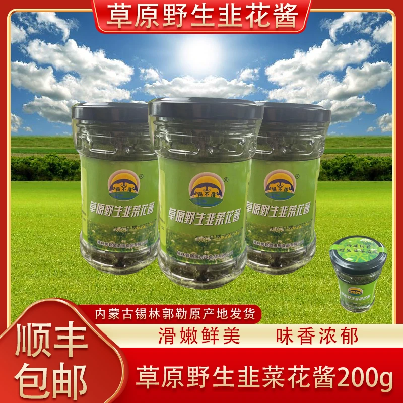 【厂家直销】草原野生韭菜花酱200g一瓶内蒙草原特产火锅必备蘸料