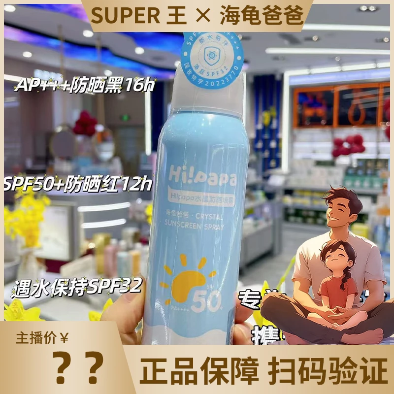 海龟爸爸 喷雾 帽子不变色 120ML户外夏季