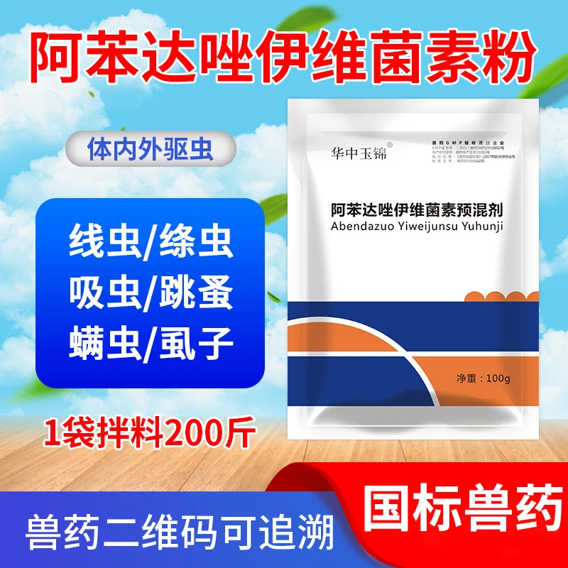 华中玉锦阿苯达唑伊维菌素兽用预混剂猪驱虫药打虫寄生虫正品