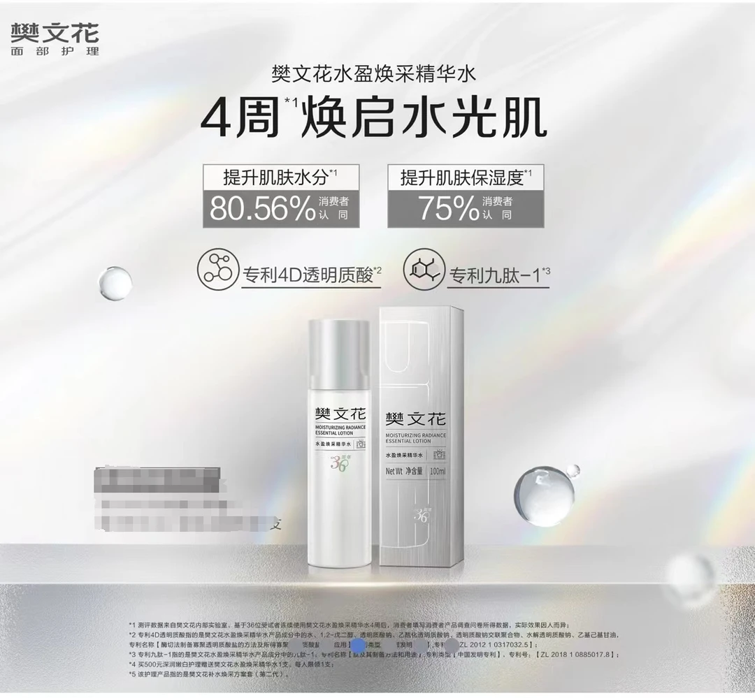 樊文花水盈焕采精华水