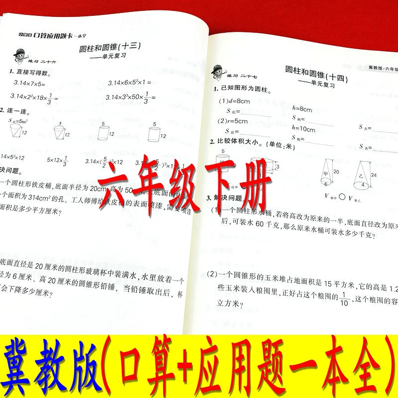 冀教版六年级下册数学课本同步口算应用题圆周长比例计算题练习册