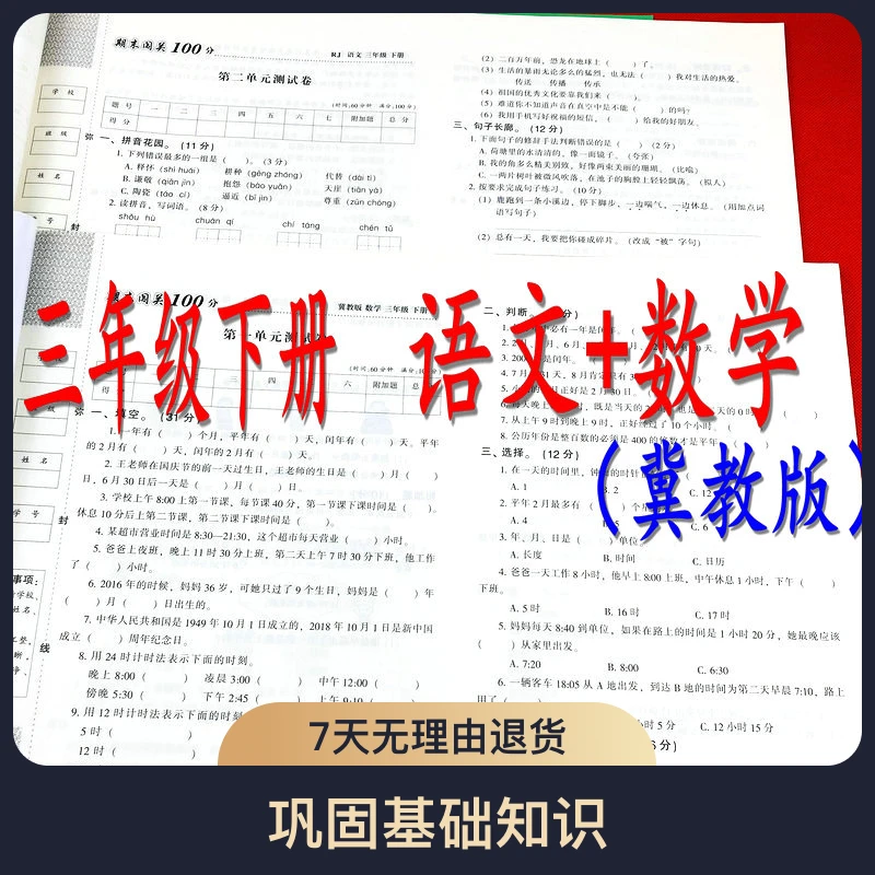 冀教版试卷三年级下册语文数学同步测试全套单元期中重难点题试卷