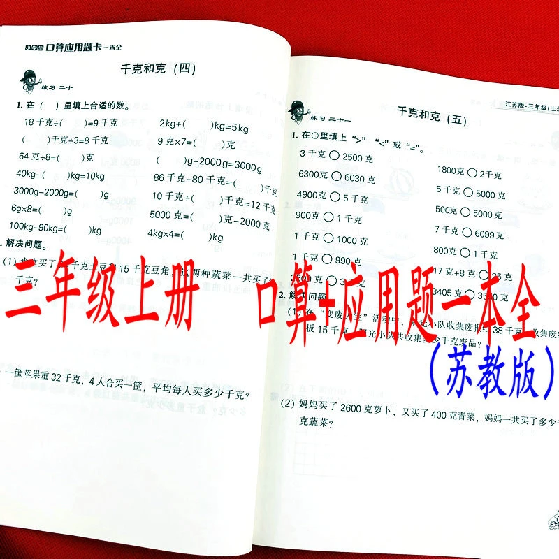 苏教版教辅三年级上册数学同步口算+应用1题一本全解决问题练习册