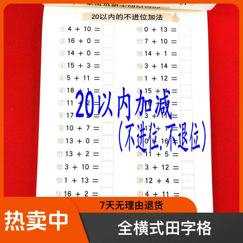 20以内不进位不退位加减法口算题卡全横式田字格20口算心算练习册