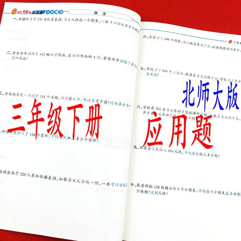 三年级下册应用题每天10道计时测评北师大版数学应用题思维训练题