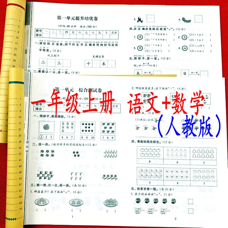 人教版一年级上册语文数学试卷全套单元培优专项提升课本同步卷子