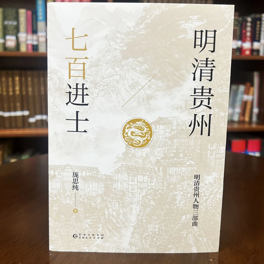图书《明清贵州七百进士》