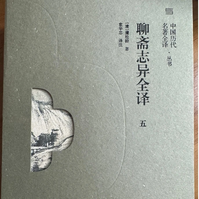 图书《聊斋志异全译.五》