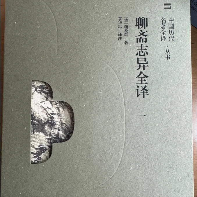 图书《聊斋志异全译一》