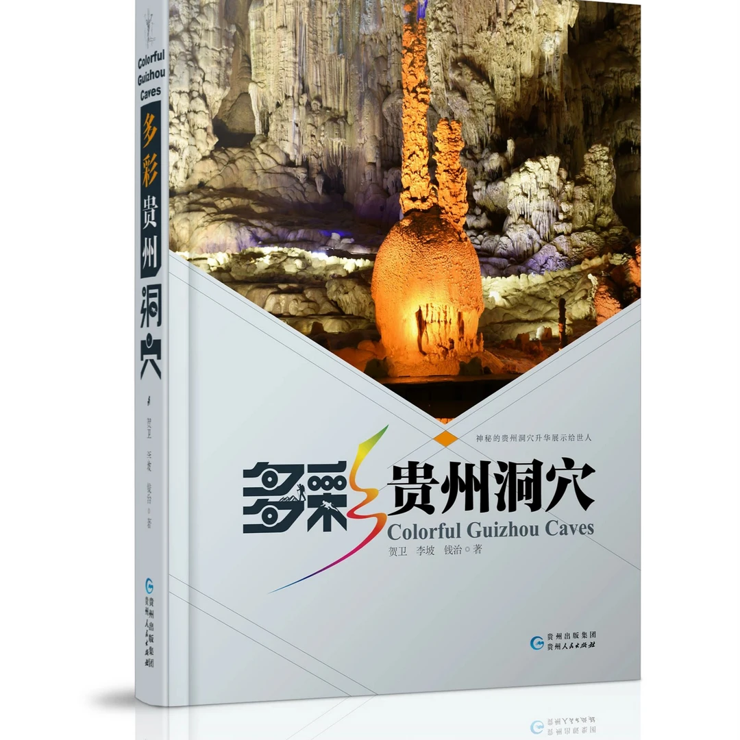 图书《多彩贵州洞穴》
