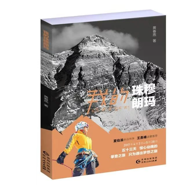 图书《我的珠穆朗玛》