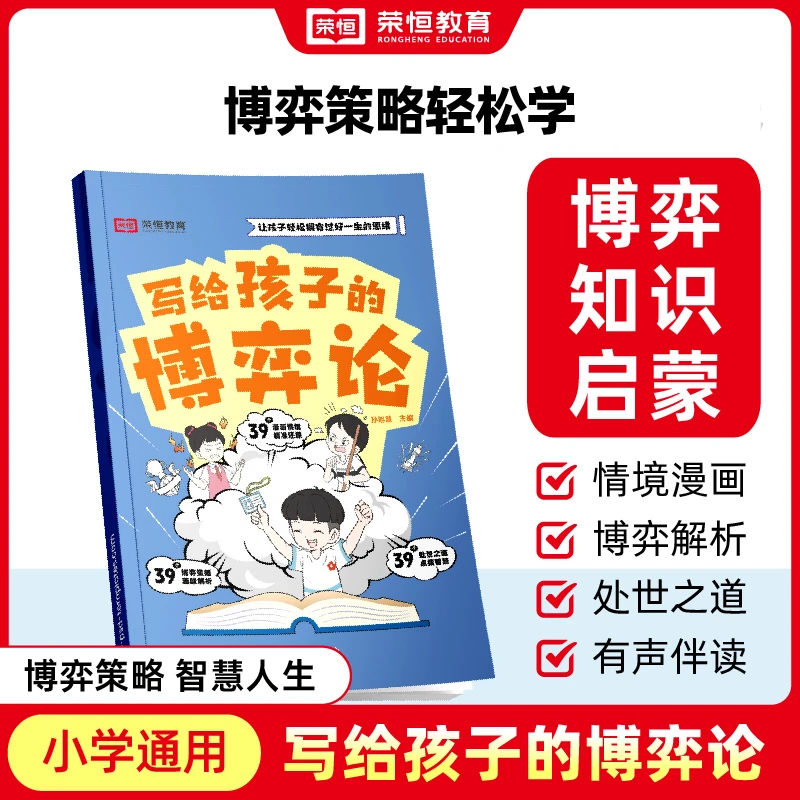 【荣恒】写给孩子的博弈论 漫画情景版博弈策略教孩子学会处世之道