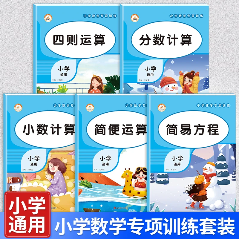 【荣恒】小学数学专项训练四则运算分数计算小数计算简便运算
