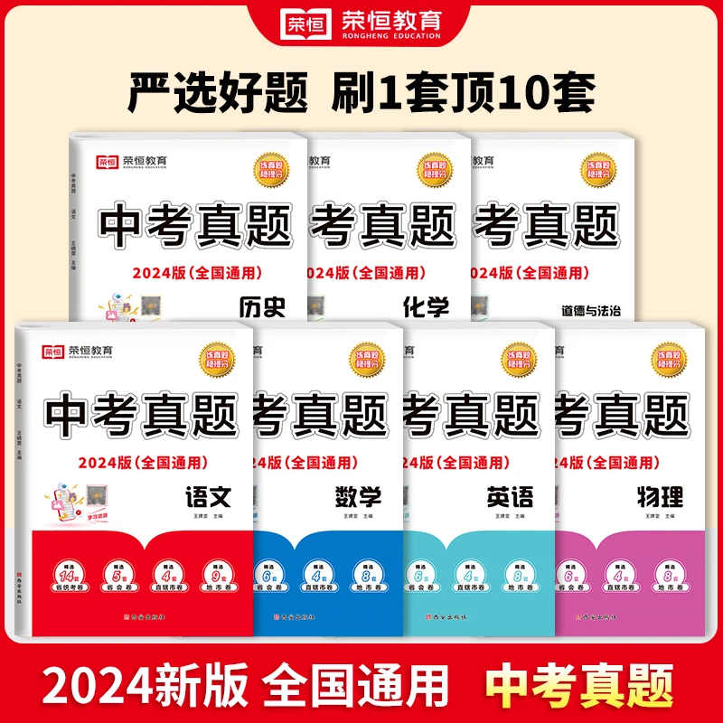 【荣恒教育】中考真题汇编 2024年全科目通用新版本 把握核心考点JS