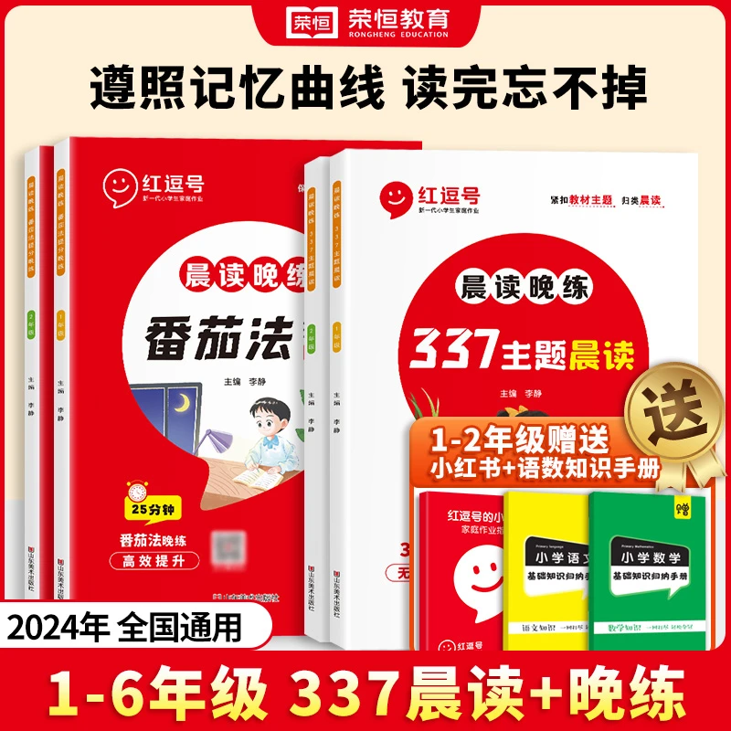 【荣恒】番茄法提分晚练+337主题晨读 1-6年级晨读晚练 积累提升Z