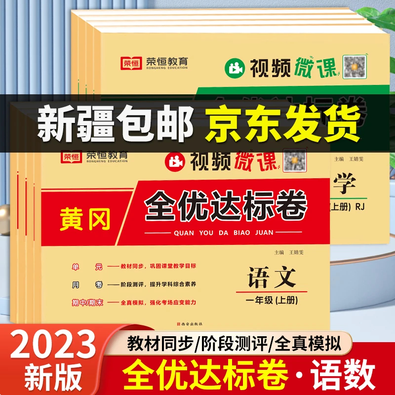 【新疆包邮】黄冈全优达标卷2023上册小学1-6年级