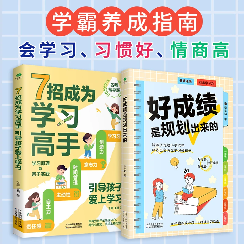 【荣恒】好成绩是用来规划的 7招成为学习高手 引导孩子爱上学习YS