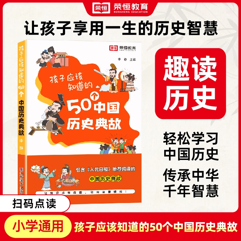 【荣恒教育】孩子应该知道的50个中国历史典故 写给儿童的中国历史S