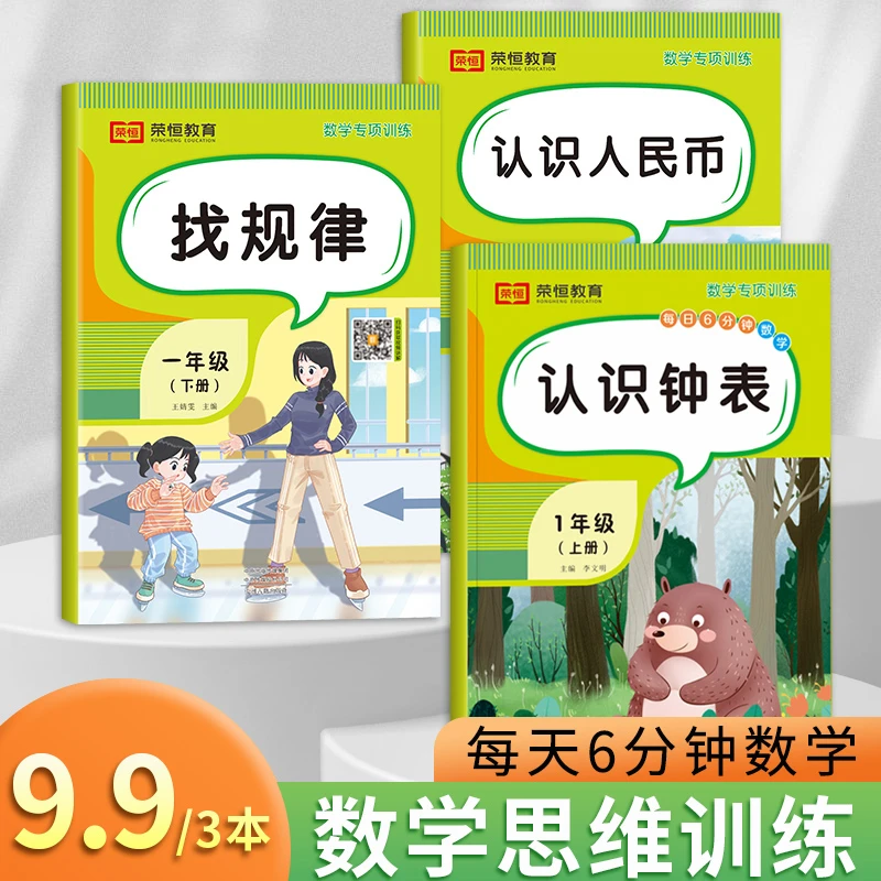 【特惠版】荣恒 一年级数学专项训练 认识人民币+认识钟表+找规律