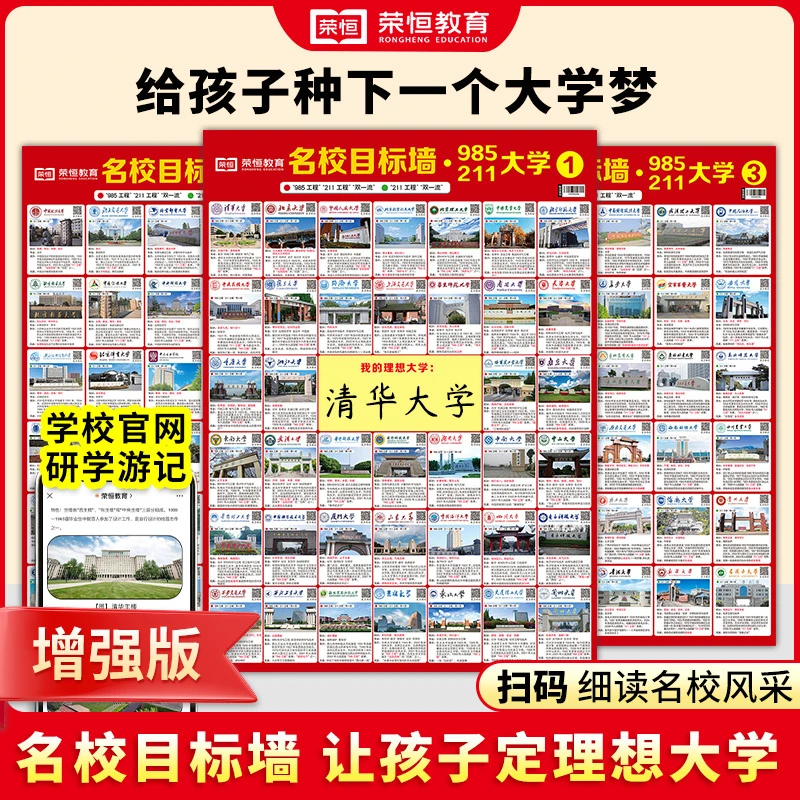 【三张】增强版名校目标墙贴211/985高校给孩子种下大学梦激励