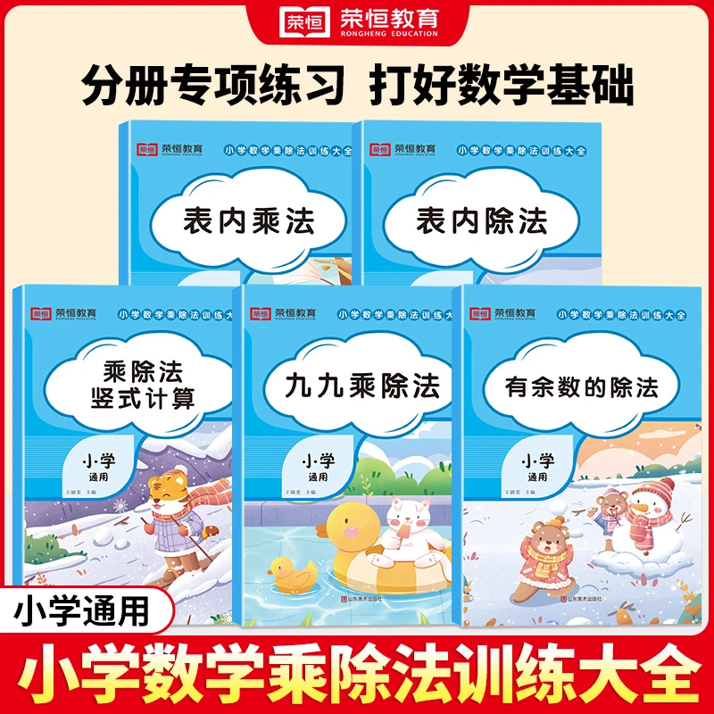 【荣恒】新版小学数学乘除法训练 夯实基础思维能力提高 能力提升Z