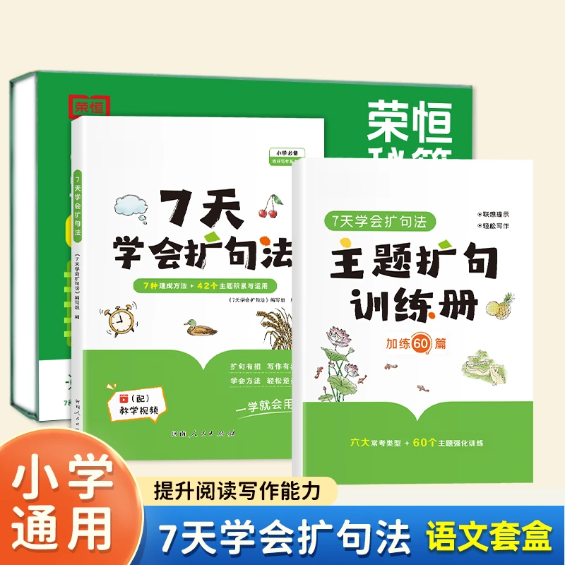 【荣恒】小学语文写作1+1语文套盒 7种扩句训练打卡组合