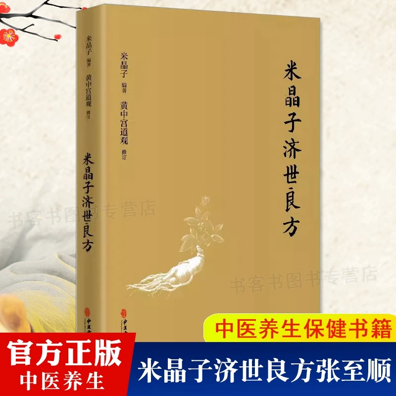 乐品学米晶子济世良方张至顺古今验方中医中医养生汇编医学书籍