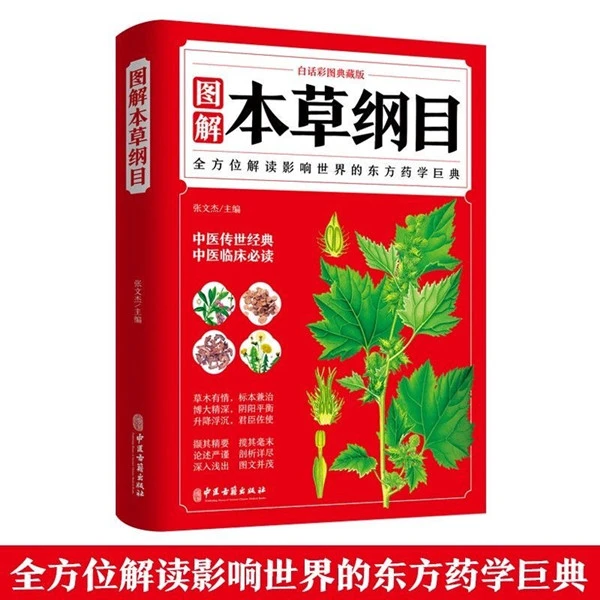 乐品学本草纲目全彩图解李时珍白话文典藏版中医基础理论医学书籍