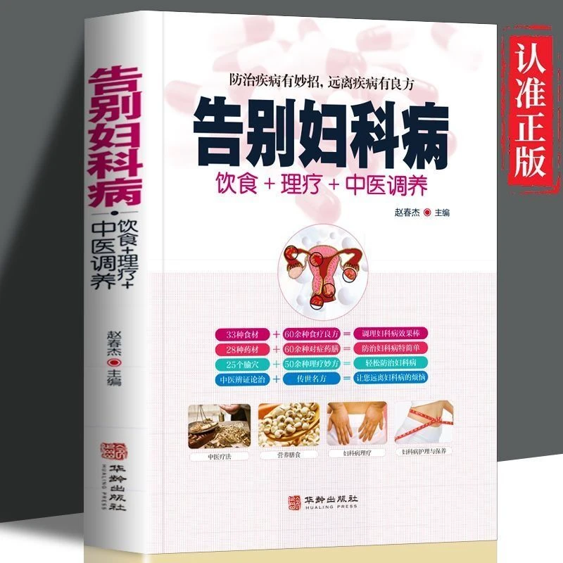 乐品学妇科病性疾病不调等常见疾病身体调理四季书籍养生中医养生
