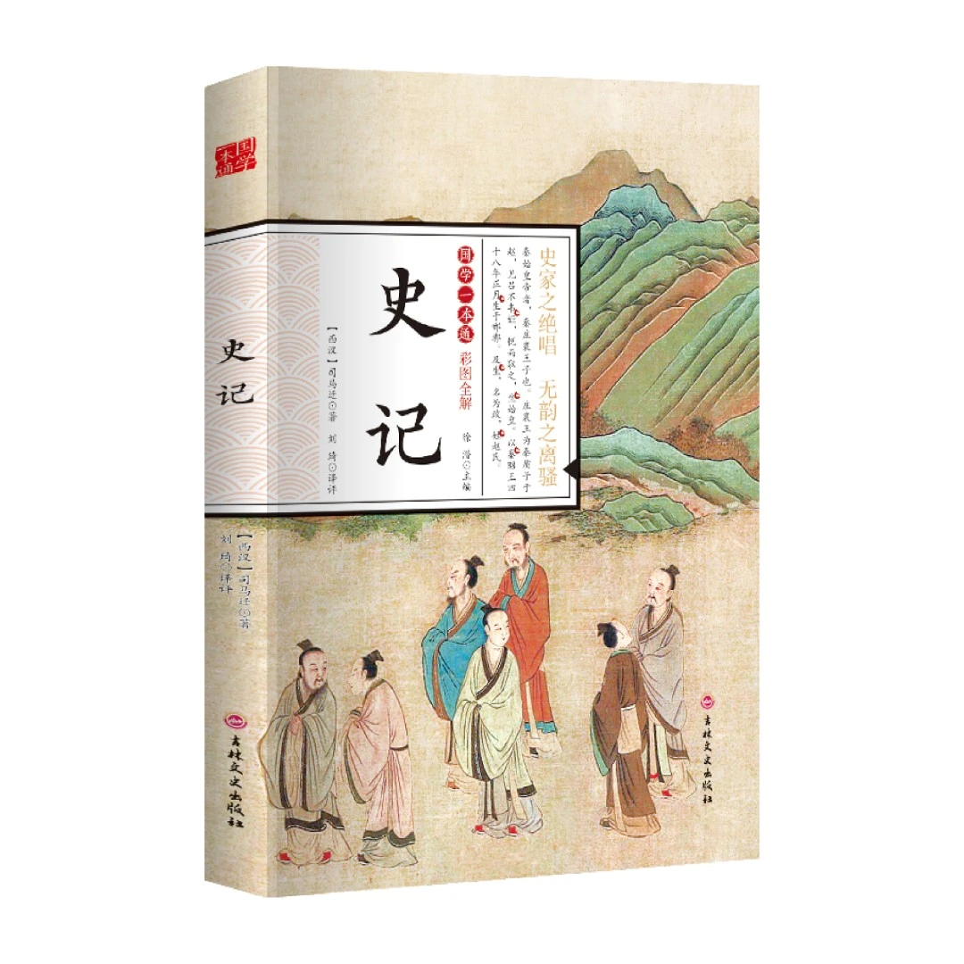 乐品学史记国学一本通正版彩图全解原著无删减文白对照历史