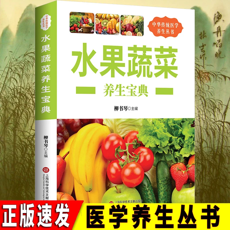 乐品学水果蔬菜养生宝典水果蔬菜杂粮野菜养生宝典中华传统医学
