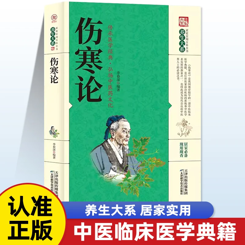 乐品学正版张仲景原著全集图解伤寒杂病论医学书籍中医养生