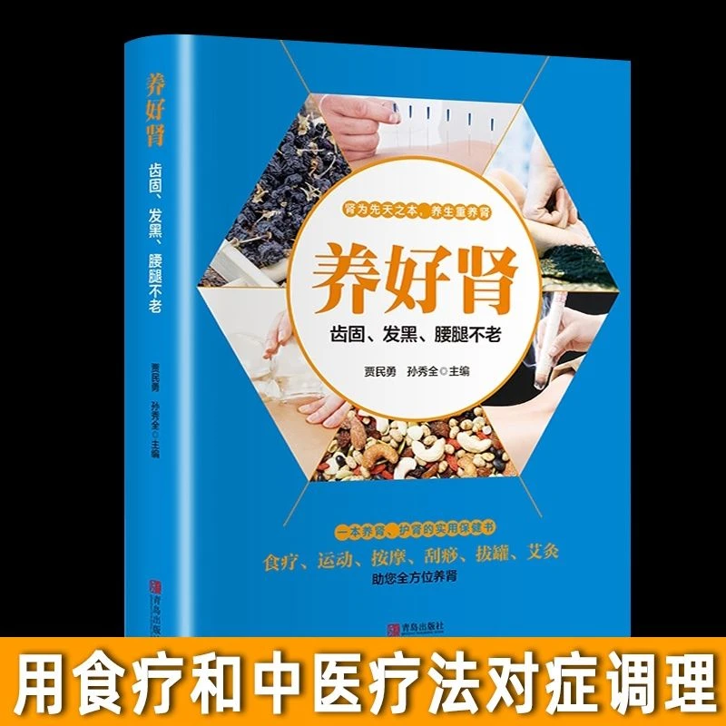 乐品学养好肾 齿固、发黑、腰腿不老 彩色插图养肾护肾实用保健书