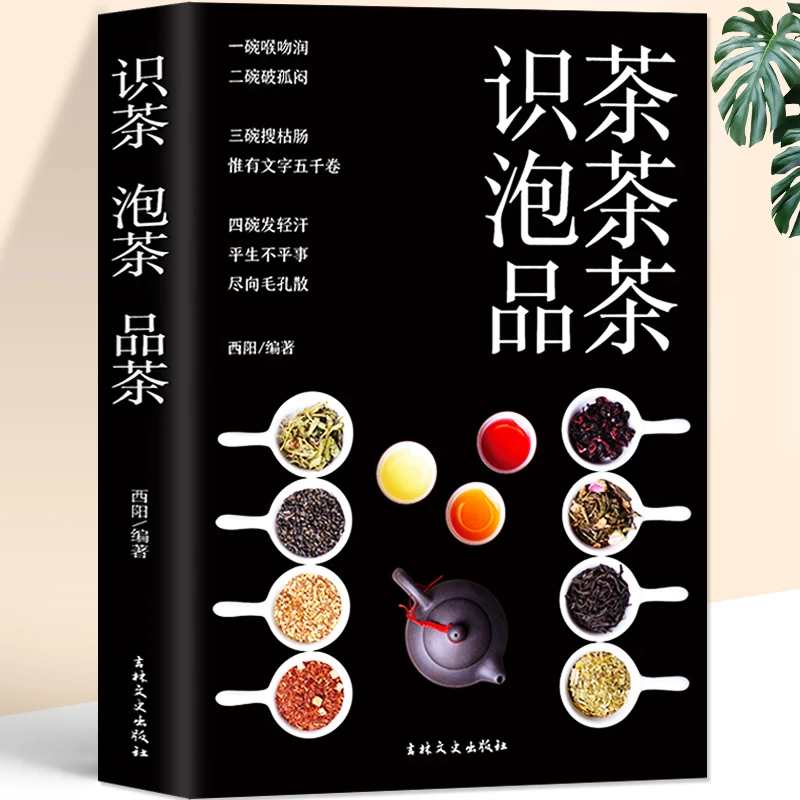 识茶泡茶品茶图鉴全彩珍藏茶文化茶饮配方饮泡方法