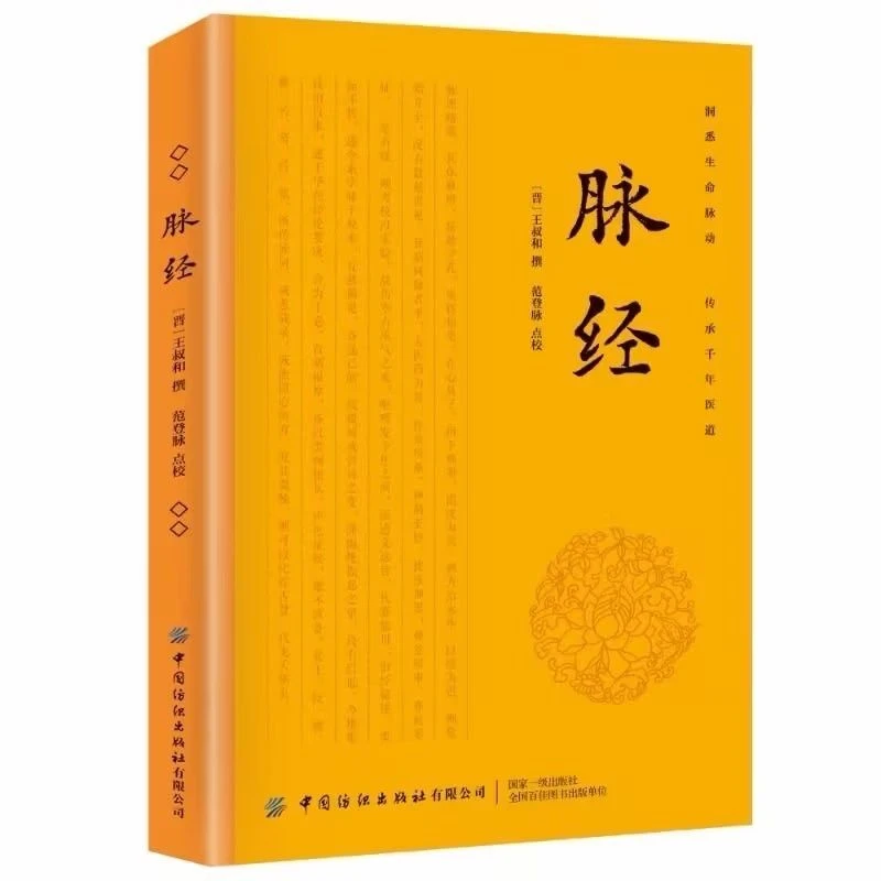 乐品学脉经/王叔和脉学临床脉诊奇经八脉考白话精解详论临床常见