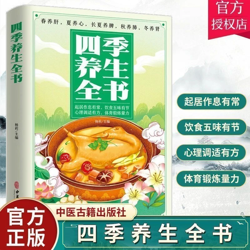 四季养生全书中医春夏秋冬饮食保健心理健康调适