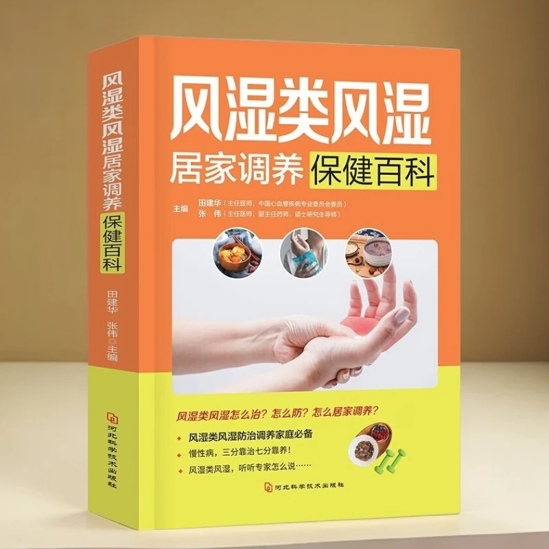 乐品学风湿类风湿居家调养常见百科风湿类关节炎等常见病医学书籍