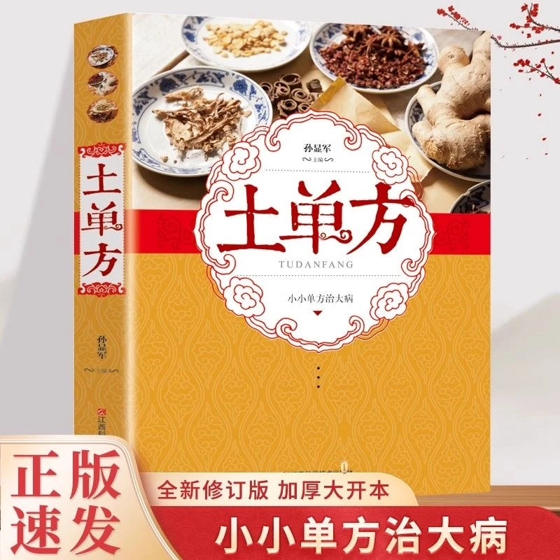 乐品学土单方大全 詛传秘方 彩图版正品 詛传秘方土单方小方子民