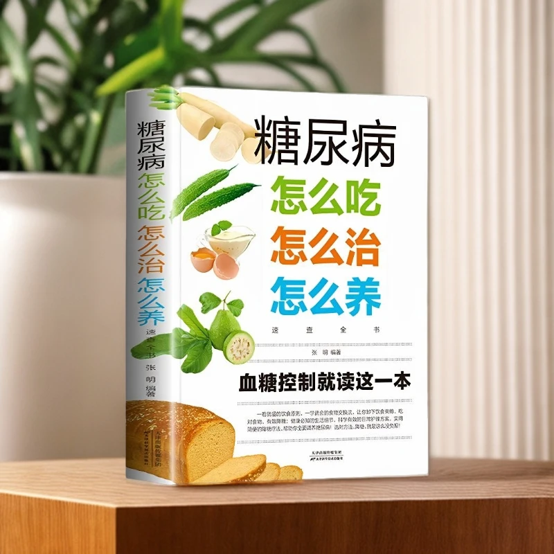 糖尿病怎么吃怎么治怎么养速查全书糖尿病人宜吃的医学书籍