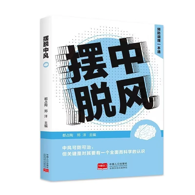乐品学摆脱调理一本通中风及中风后遗症实用中医养生验方医学书籍