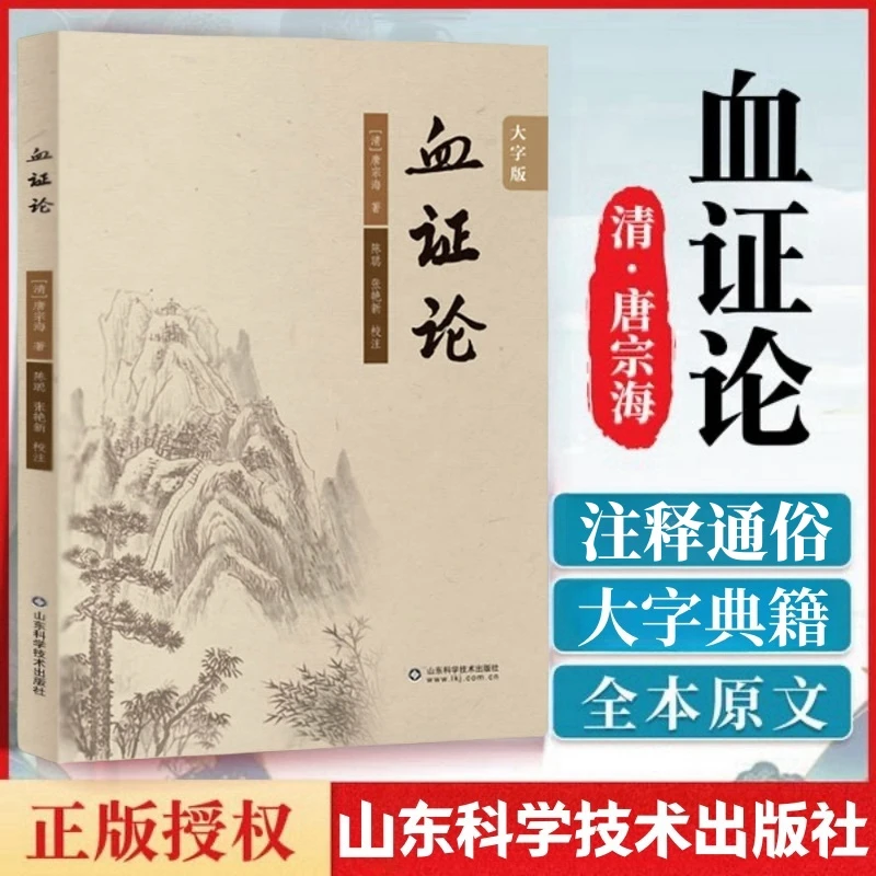 乐品学专属大字版血证论唐宗海经典著作治血症理论用药医学书籍