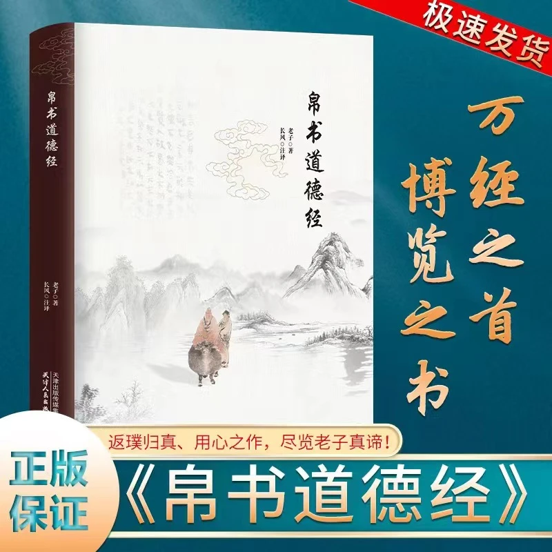 乐品学帛书道德经经典文学读本中国哲学国学经典书籍