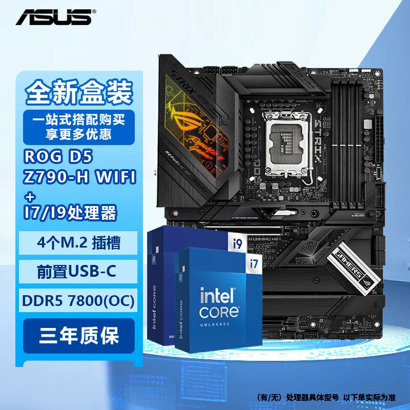 华硕/英特尔板U套装电竞黑吹雪全新盒装高性能ROG STRIX Z790-H