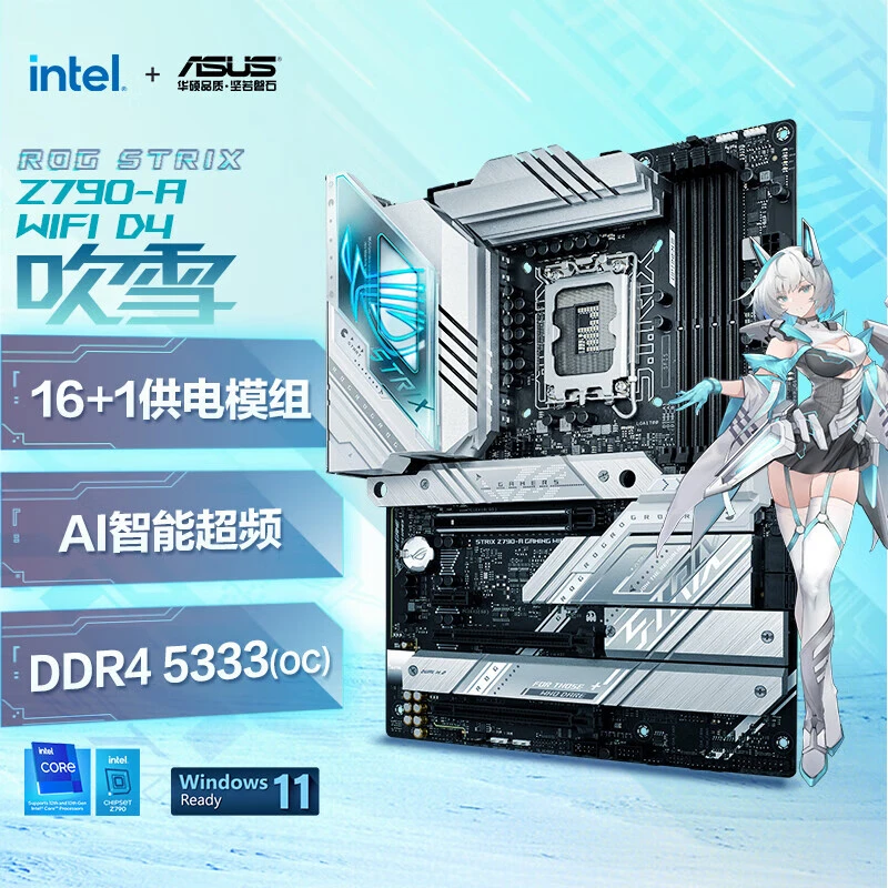 华硕英特尔板U套装 Z790吹雪S白色高性能游戏电竞主板全新盒装