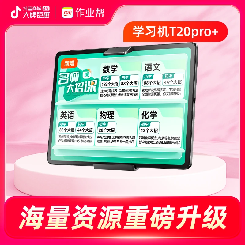 作业帮学习机T20Pro+小初高中护眼大屏学生学习机DR