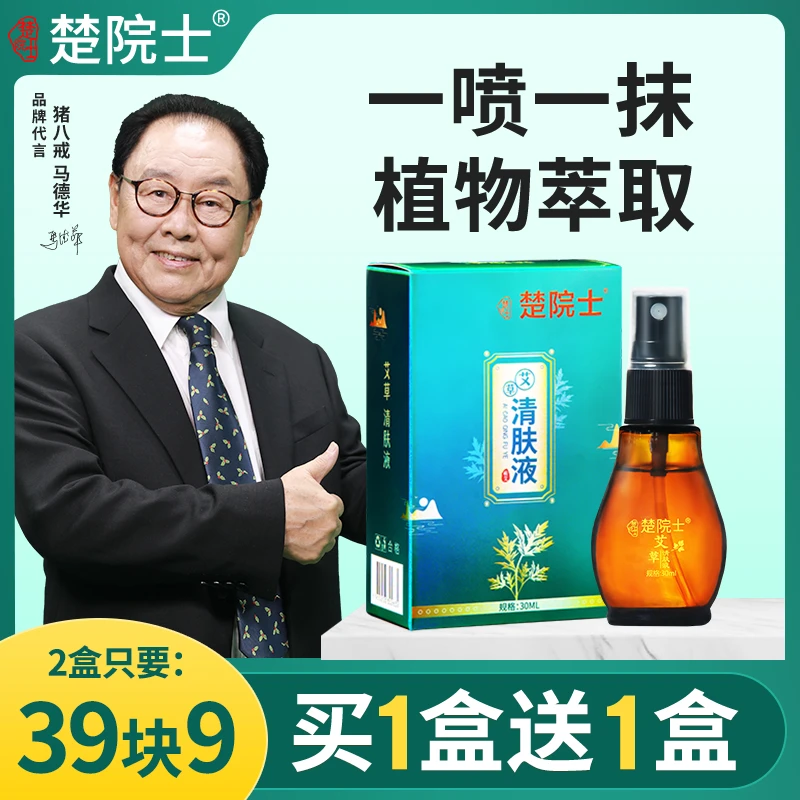 【楚院士清肤液】草本萃取精华全身可喷