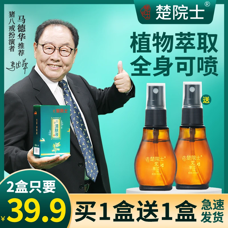 楚院士艾草清肤液 植物草本萃取全身可喷 皮肤烦恼哪里需要喷哪里