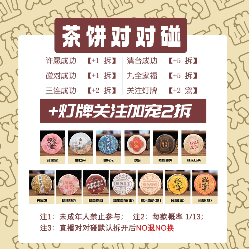 【个人单保底23饼.13拆】茶饼对对碰+灯牌再+宠2拆 可试喝3饼